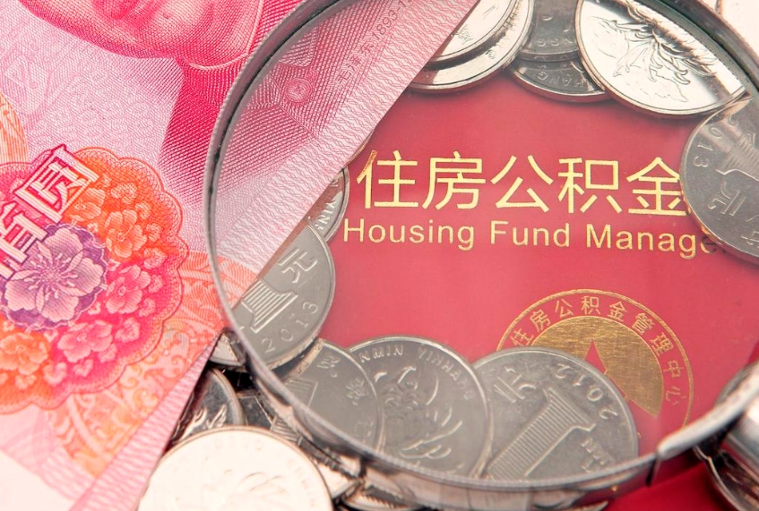 临海本地人住房公积金怎么取（本地人公积金提取条件）